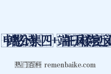 申端愍公诗集·四·+端午日凤楼侍宴近义词是什么意思的图片